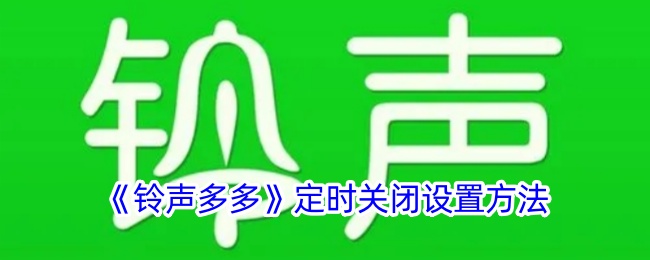《铃声多多》定时关闭教程