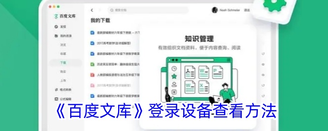 百度文库查看登录设备的方法