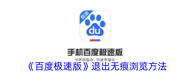 《百度极速版》关闭无痕浏览教程