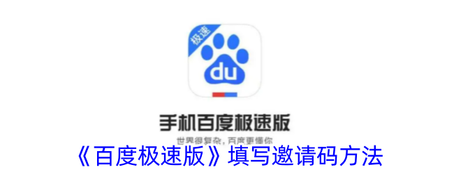 《百度极速版邀请码填写方法》