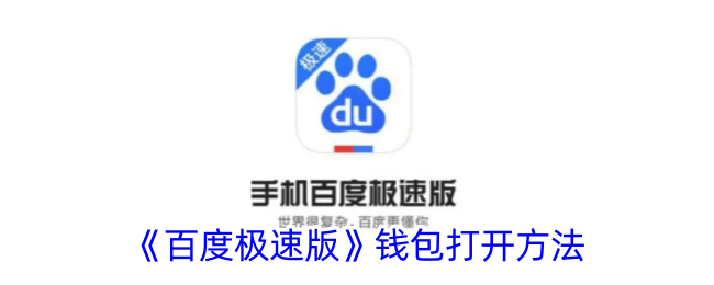 《百度极速版》钱包开启方法