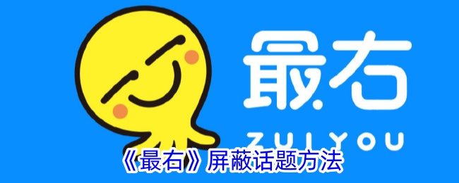 《最右》话题屏蔽技巧