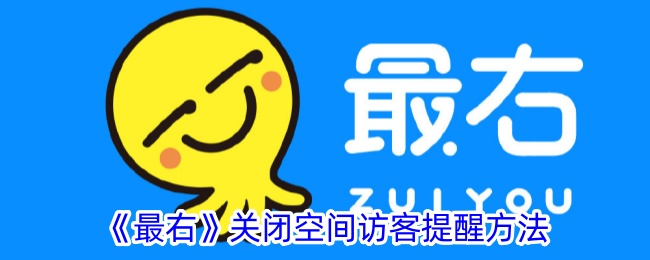 《最右》关闭访客提醒设置方法
