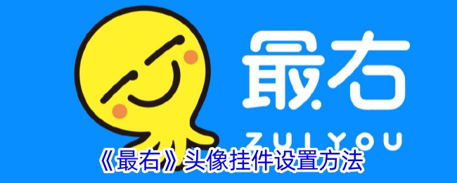 《最右》头像挂件设置教程