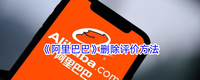 《阿里巴巴》取消评价功能