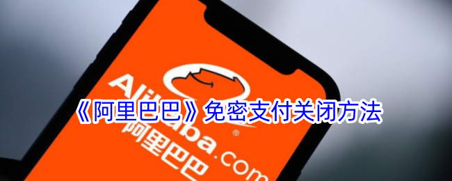 《阿里巴巴》关闭免密支付教程