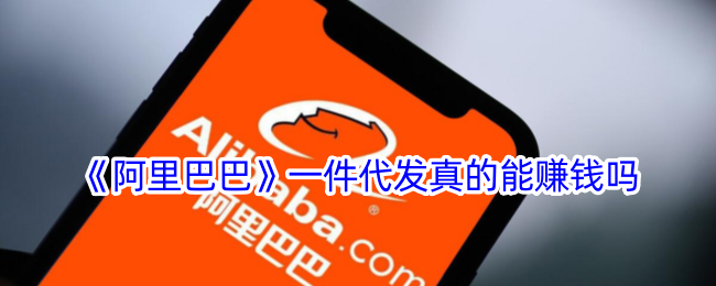 《阿里巴巴》一件代发赚钱吗？