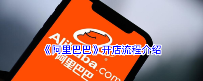 《阿里巴巴开店流程》