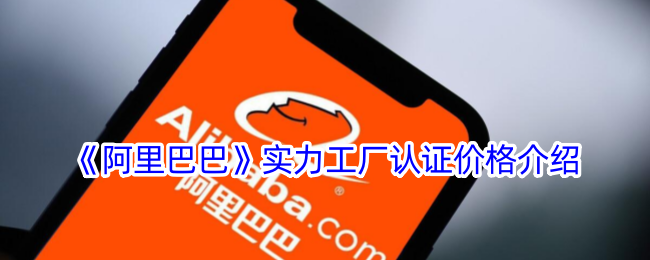 《阿里巴巴》工厂认证价格说明