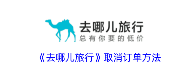 《去哪儿旅行》订单取消教程
