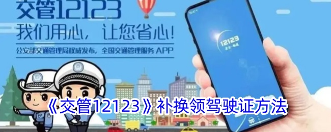 《交管12123》补换领驾照指南