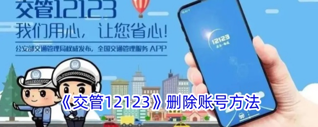 《如何删除交管12123账号》