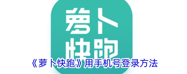 《萝卜快跑》手机号登录教程