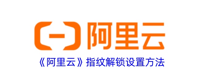 阿里云指纹解锁设置指南