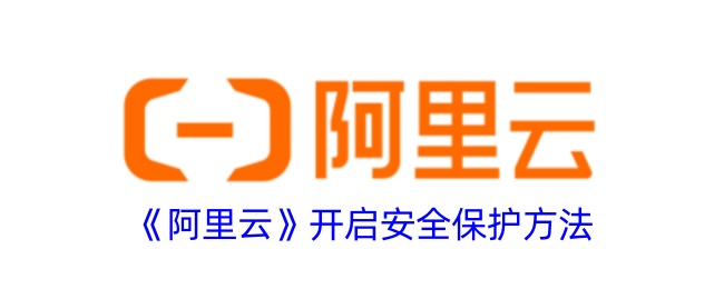 《阿里云》推出安全防护方案