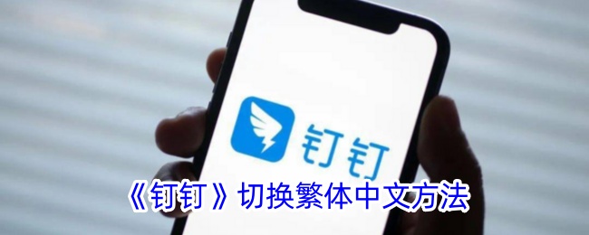 《钉钉》繁体中文切换教程