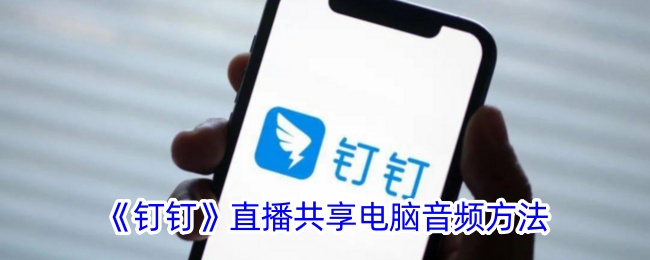 《钉钉》直播如何共享电脑音频