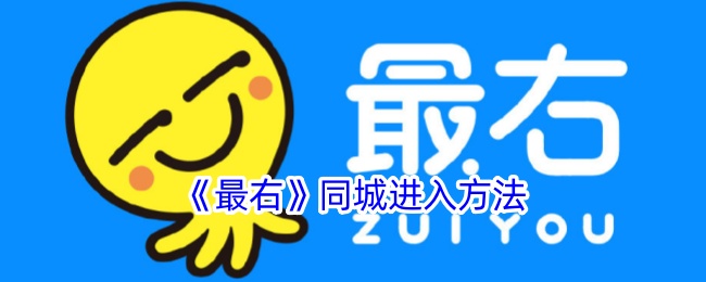 《最右》同城功能使用指南