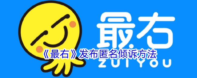 《最右》推出匿名倾诉功能