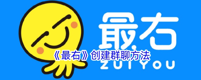 《最右》群聊创建教程