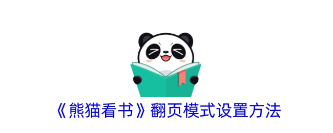 《熊猫看书》翻页设置教程