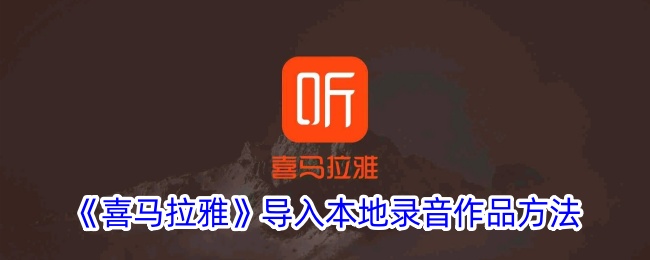 《喜马拉雅》上传本地录音教程
