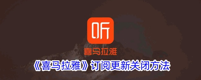 《如何关闭喜马拉雅订阅更新》