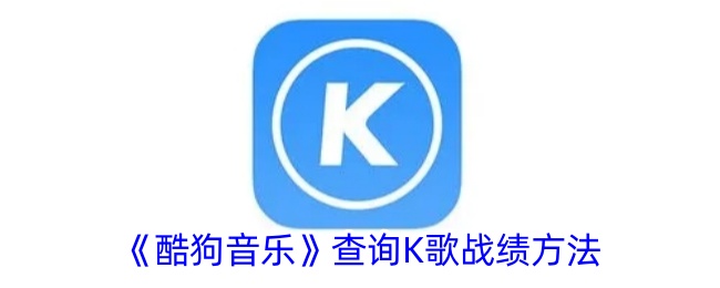 《酷狗音乐》查看K歌战绩的方法