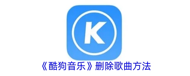 《酷狗音乐》移除歌曲教程