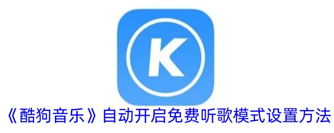 《酷狗音乐》设置自动开启免费听歌模式方法