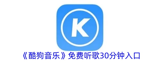 酷狗音乐免费听歌30分钟入口使用方法