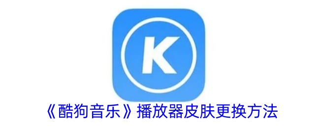 《酷狗音乐》更换播放器皮肤方法