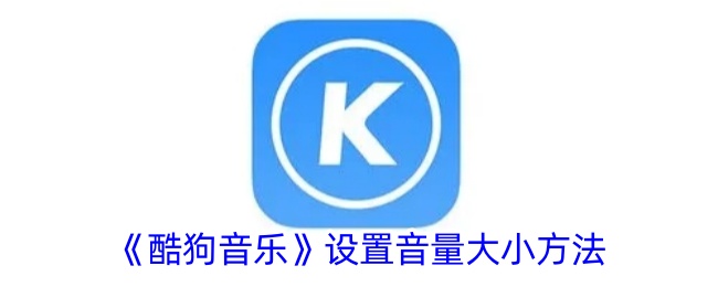 《酷狗音乐调节音量方法》