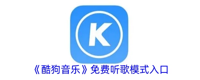 《酷狗音乐》免费听歌入口