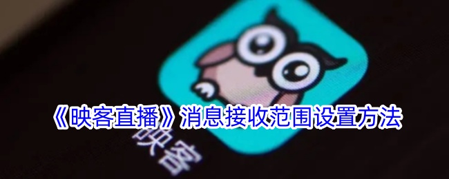 《映客直播》消息接收设置方法