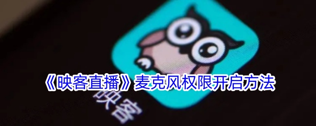 《映客直播》麦克风权限设置教程