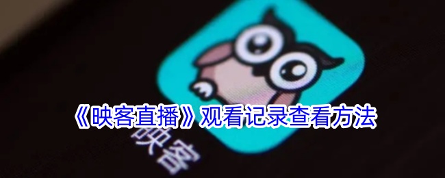 《如何查看映客直播观看记录》