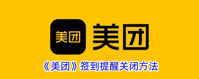 《如何关闭美团签到提醒》