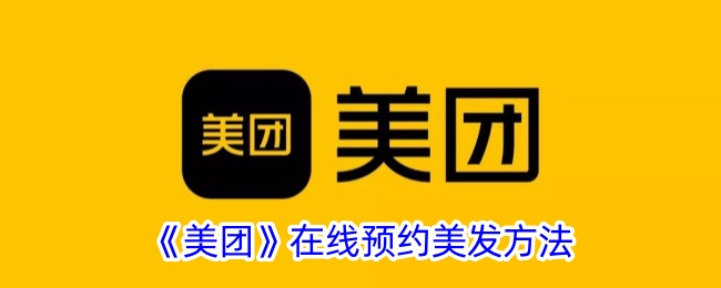 《美团》美发在线预约指南