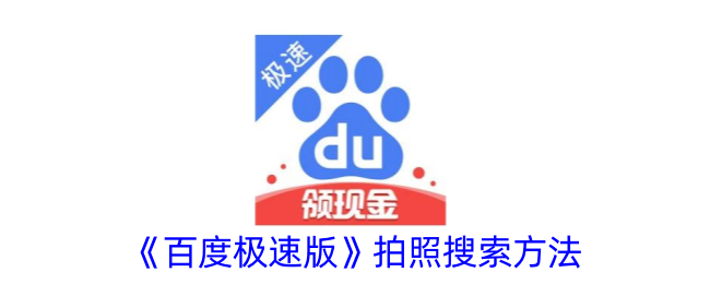 《百度极速版》拍照搜索指南