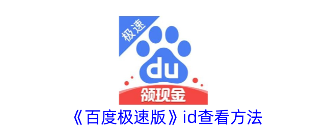 《百度极速版》ID查看教程