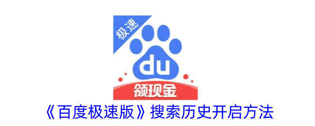 《百度极速版》开启搜索历史方法