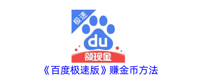 《百度极速版》金币赚取攻略