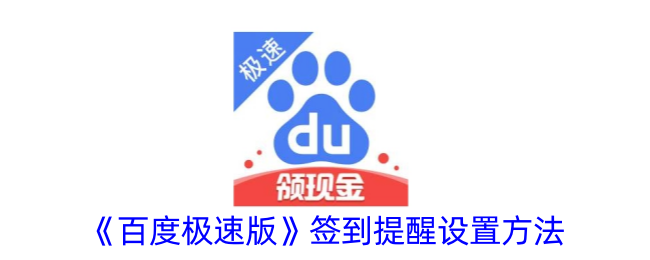 《百度极速版》签到提醒开启方式