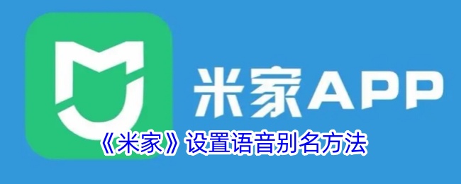 《米家》语音别名设置教程