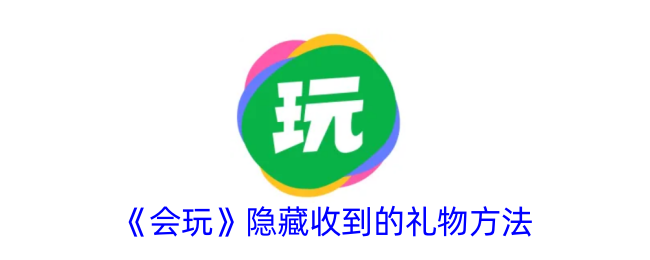 《会玩》隐藏礼物技巧