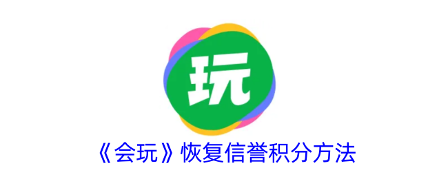 《会玩》信誉积分恢复指南