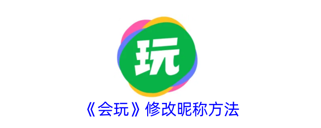 《会玩》昵称修改教程