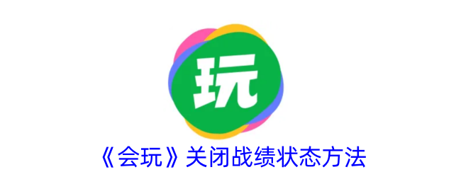 《会玩》关闭战绩显示方法