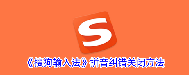《搜狗输入法》关闭拼音纠错的方法